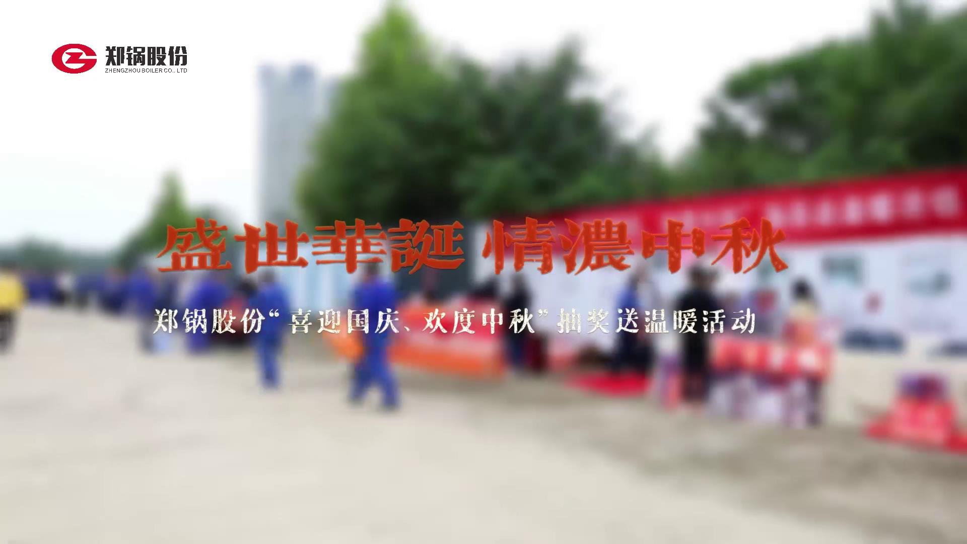 2023年中秋、國(guó)慶慶祝活動(dòng)