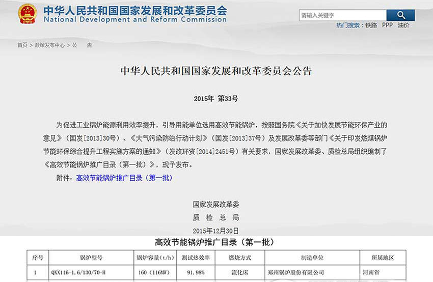 賀！鄭鍋116MW循環(huán)流化床鍋爐位列發(fā)改委高效鍋爐推廣目錄榜首