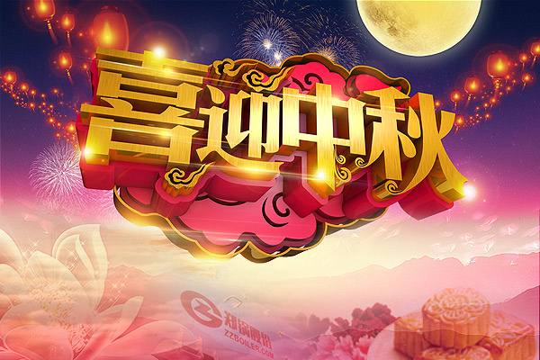 月圓人圓，鄭鍋愿您團圓