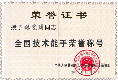 祝賀林憲周榮獲“全國技術能手”榮譽稱號