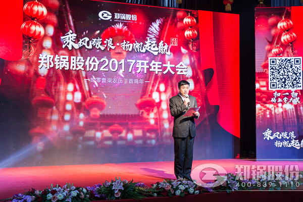 【2017，揚(yáng)帆起航】鄭鍋股份震撼開(kāi)年