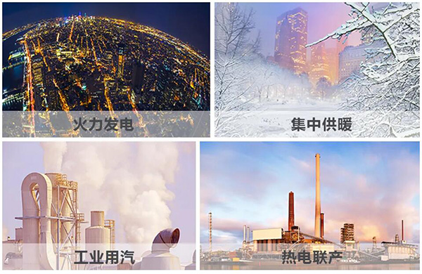 火力發(fā)電、集中供暖、熱電聯(lián)產(chǎn)、工業(yè)用汽、生物質(zhì)循環(huán)再利用鍋爐