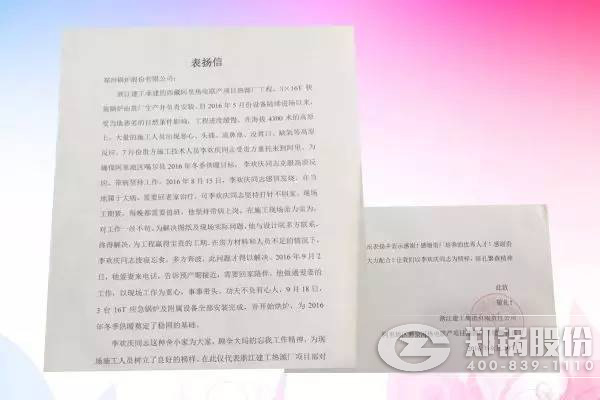 鄭鍋股份獅泉河項目工程師表揚(yáng)信