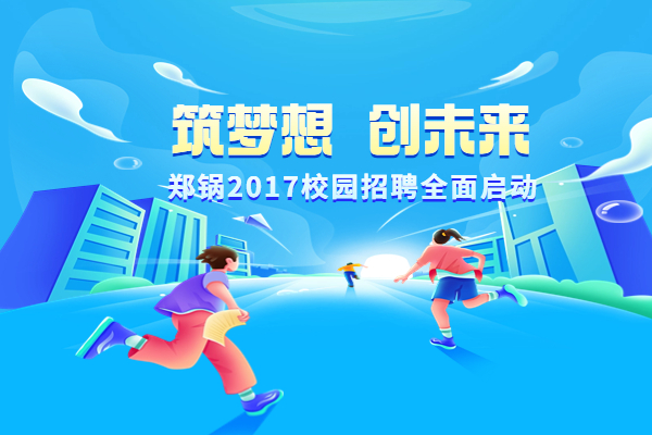 鄭鍋股份啟動(dòng)2017高校專場招聘計(jì)劃