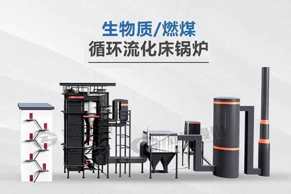 鄭鍋利器,所向披靡——節(jié)能低氮型循環(huán)流化床鍋爐