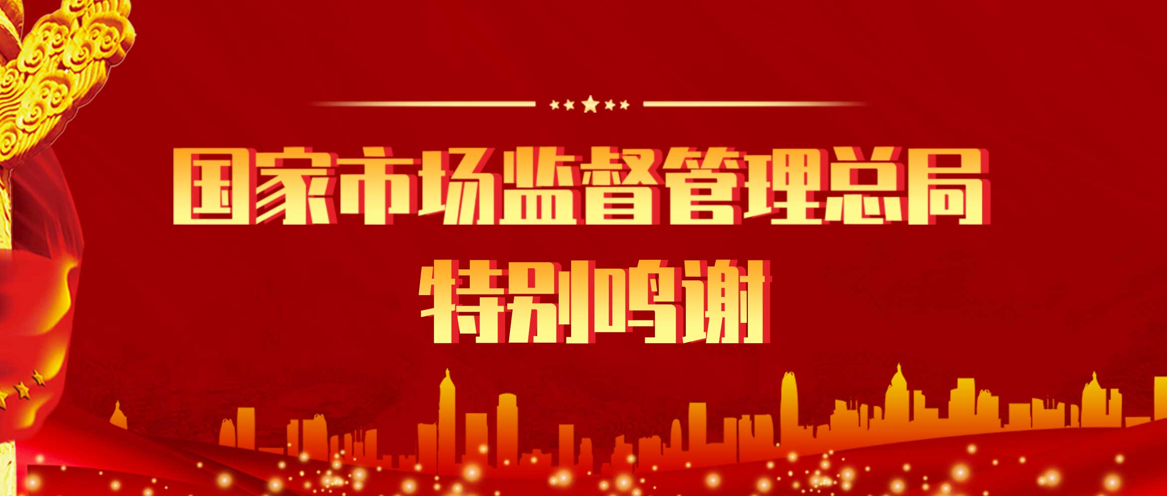 來自國(guó)家市場(chǎng)監(jiān)管總局的一份特別鳴謝