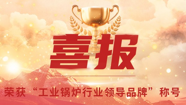 “工業(yè)鍋爐”的三十年,鄭州鍋爐的七十八年